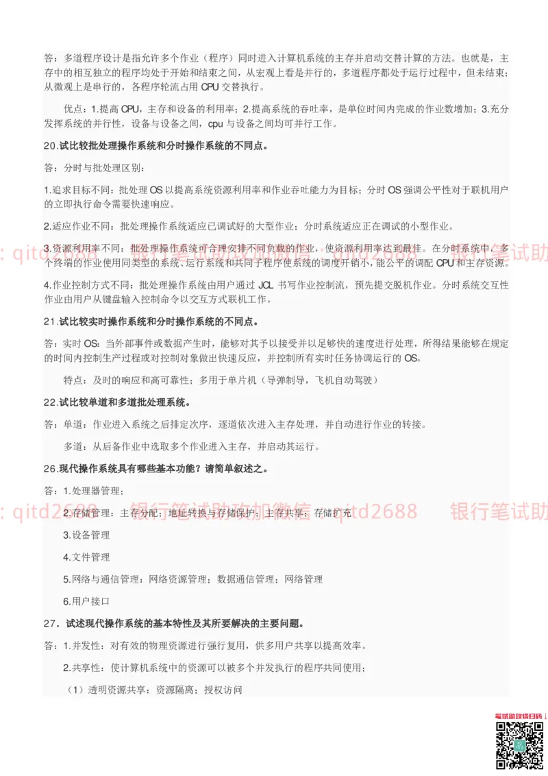 信息技术类-知识点-操作系统知识点总结_2025春招题库汇总_银行题库-1_银行全套上岸资料_各银行笔试真题_邮储上岸资料_邮储银行招聘考试笔试复习资料