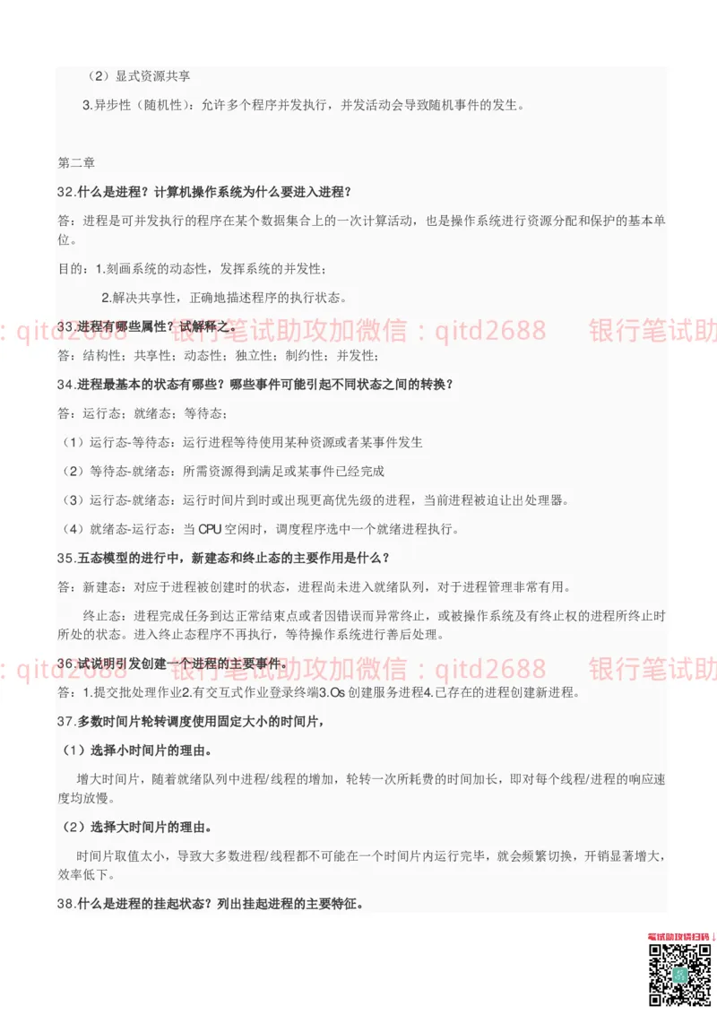 信息技术类-知识点-操作系统知识点总结_2025春招题库汇总_银行题库-1_银行全套上岸资料_各银行笔试真题_邮储上岸资料_邮储银行招聘考试笔试复习资料