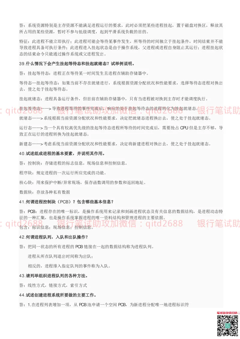 信息技术类-知识点-操作系统知识点总结_2025春招题库汇总_银行题库-1_银行全套上岸资料_各银行笔试真题_邮储上岸资料_邮储银行招聘考试笔试复习资料