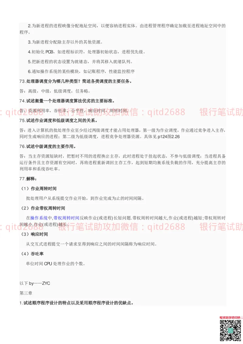 信息技术类-知识点-操作系统知识点总结_2025春招题库汇总_银行题库-1_银行全套上岸资料_各银行笔试真题_邮储上岸资料_邮储银行招聘考试笔试复习资料