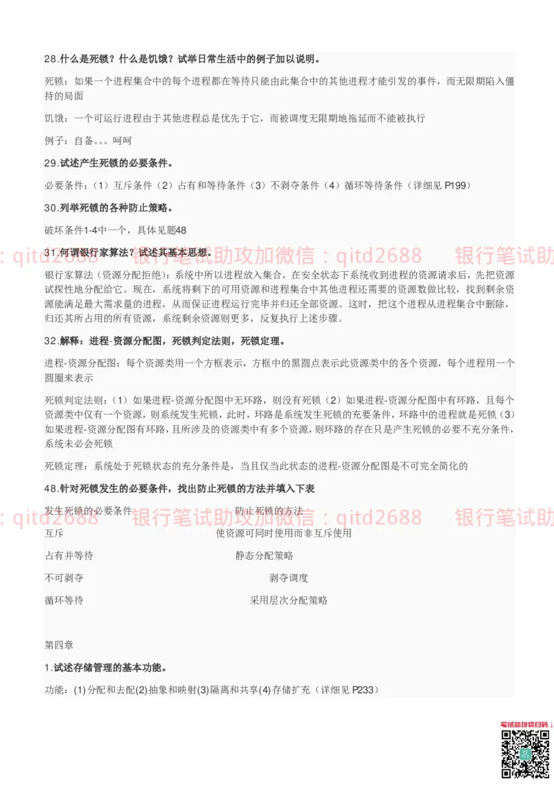 信息技术类-知识点-操作系统知识点总结_2025春招题库汇总_银行题库-1_银行全套上岸资料_各银行笔试真题_邮储上岸资料_邮储银行招聘考试笔试复习资料