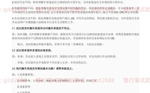 信息技术类-知识点-操作系统知识点总结_2025春招题库汇总_银行题库-1_银行全套上岸资料_各银行笔试真题_邮储上岸资料_邮储银行招聘考试笔试复习资料