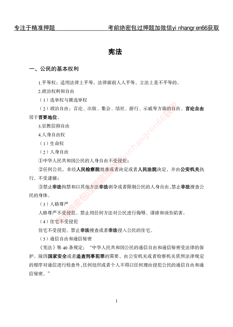 专项攻坚-法律-讲义_2025春招题库汇总_银行题库-1_银行全套上岸资料_讲义+题库+冲刺_06、基础巩固讲义（理论知识点讲解+经典例题）全