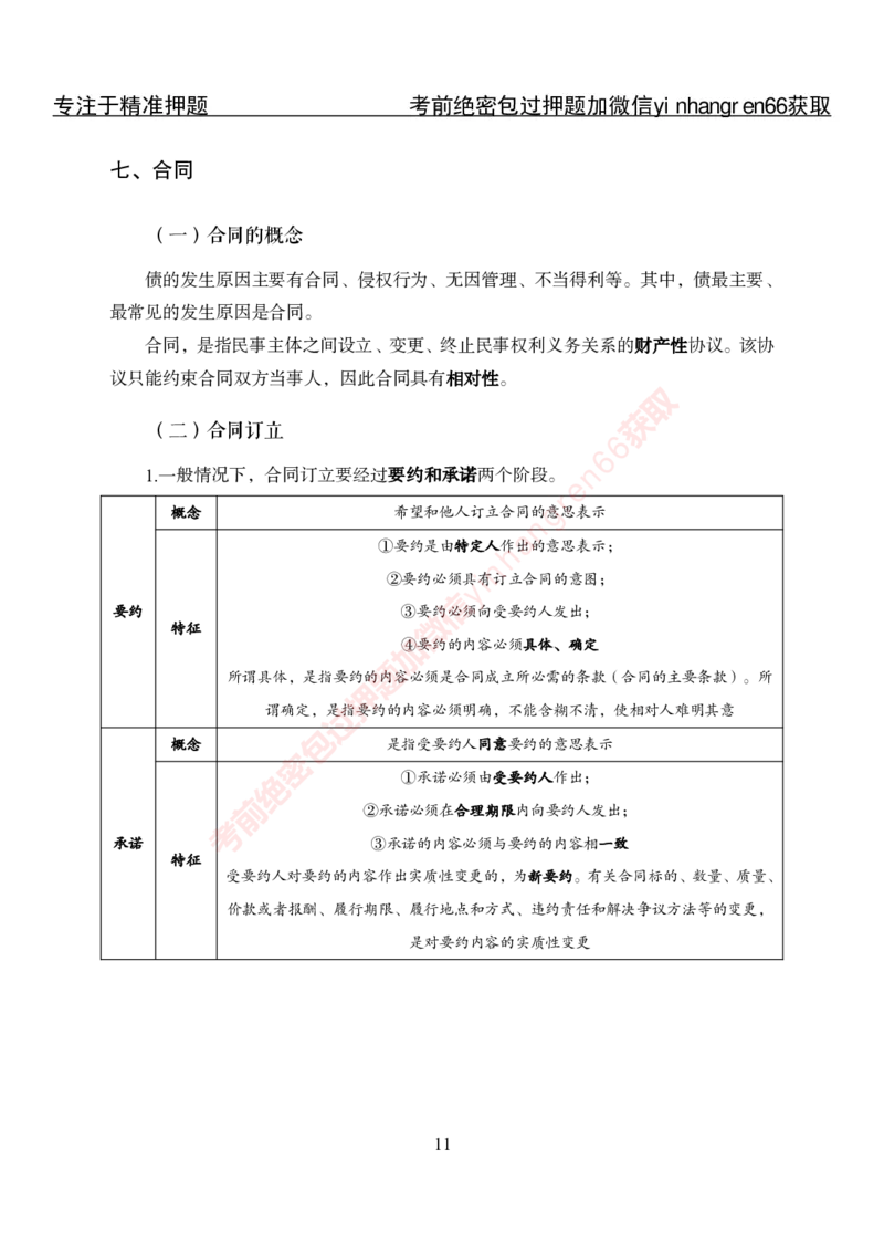 专项攻坚-法律-讲义_2025春招题库汇总_银行题库-1_银行全套上岸资料_讲义+题库+冲刺_06、基础巩固讲义（理论知识点讲解+经典例题）全
