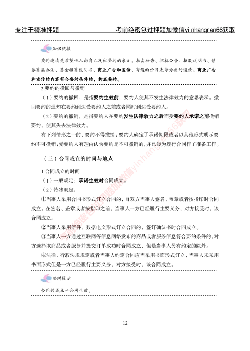 专项攻坚-法律-讲义_2025春招题库汇总_银行题库-1_银行全套上岸资料_讲义+题库+冲刺_06、基础巩固讲义（理论知识点讲解+经典例题）全