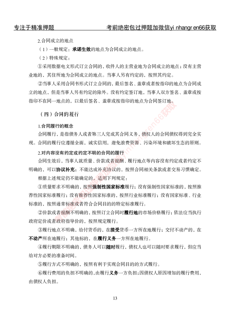 专项攻坚-法律-讲义_2025春招题库汇总_银行题库-1_银行全套上岸资料_讲义+题库+冲刺_06、基础巩固讲义（理论知识点讲解+经典例题）全
