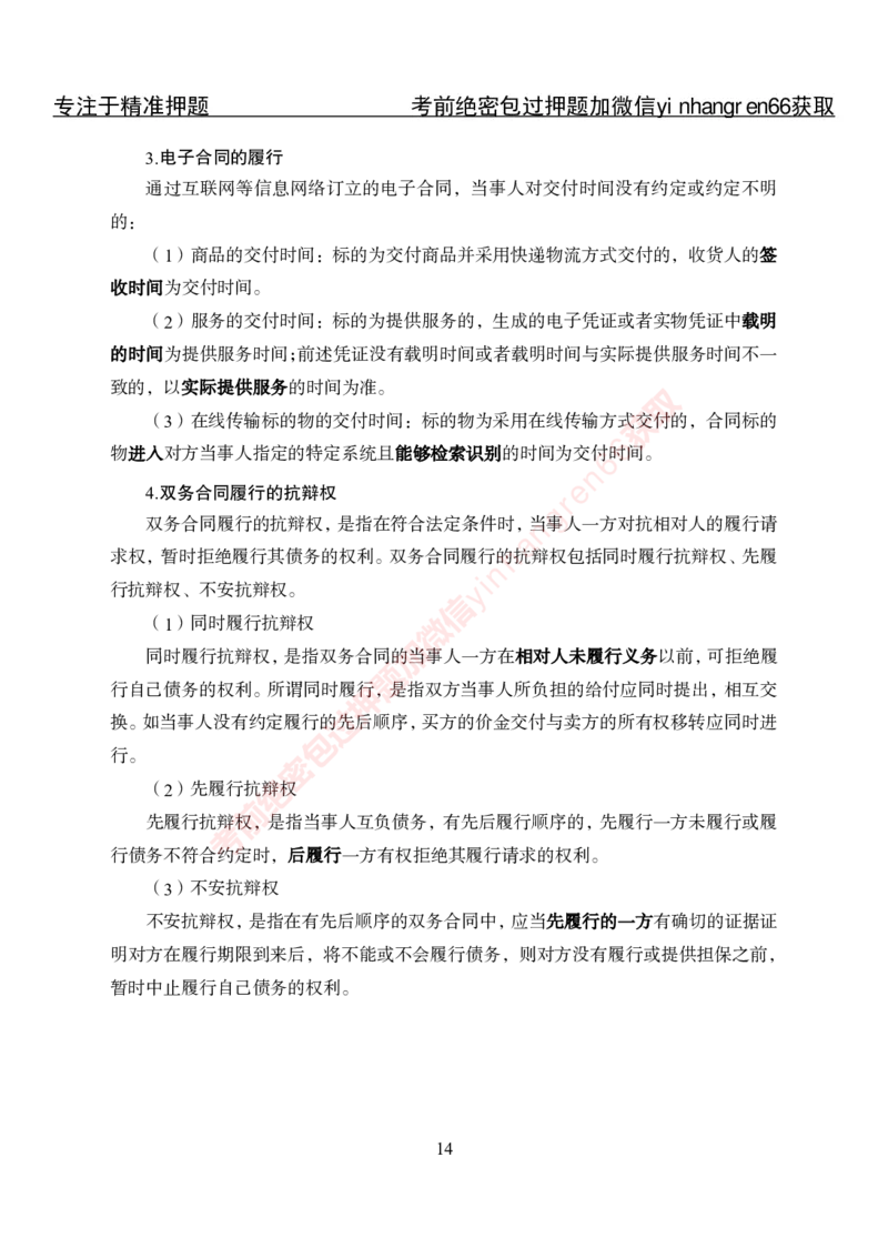 专项攻坚-法律-讲义_2025春招题库汇总_银行题库-1_银行全套上岸资料_讲义+题库+冲刺_06、基础巩固讲义（理论知识点讲解+经典例题）全