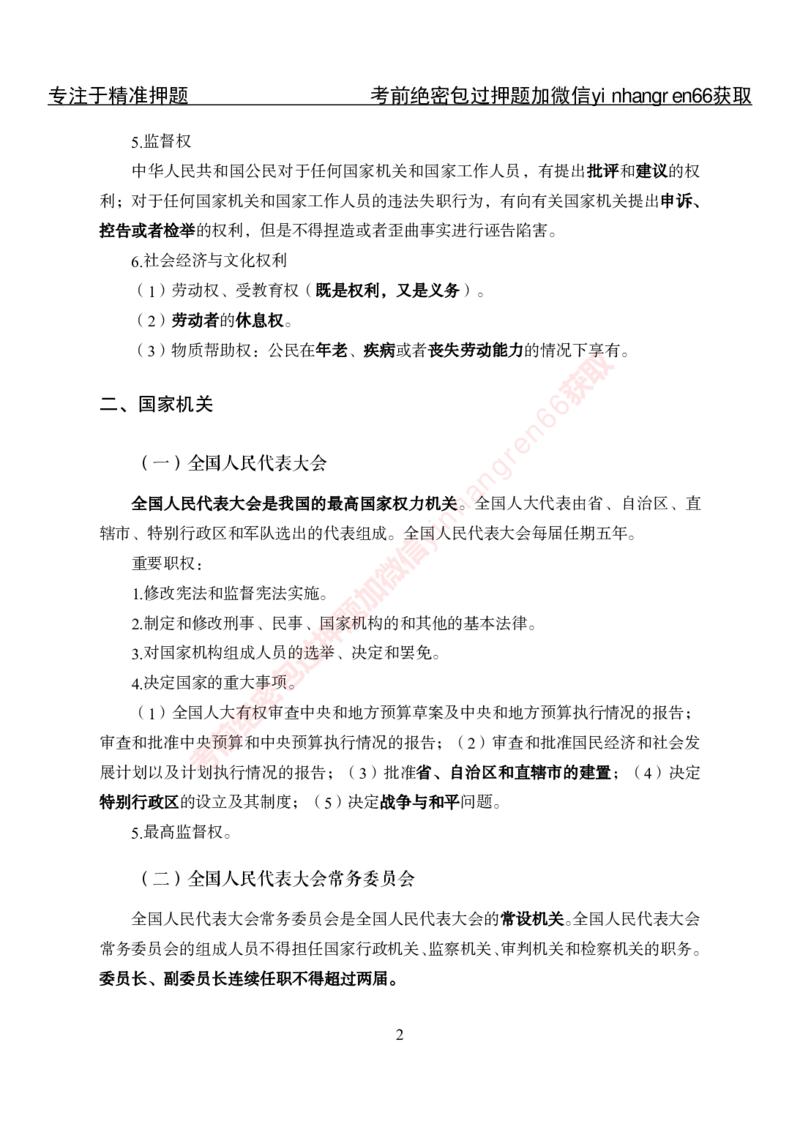 专项攻坚-法律-讲义_2025春招题库汇总_银行题库-1_银行全套上岸资料_讲义+题库+冲刺_06、基础巩固讲义（理论知识点讲解+经典例题）全