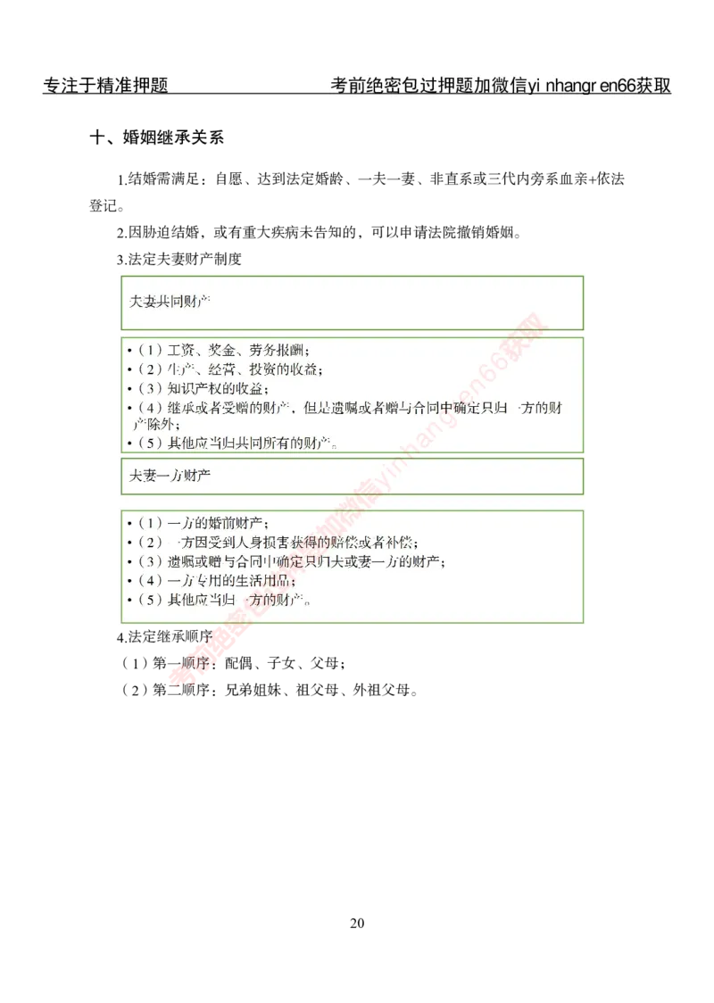 专项攻坚-法律-讲义_2025春招题库汇总_银行题库-1_银行全套上岸资料_讲义+题库+冲刺_06、基础巩固讲义（理论知识点讲解+经典例题）全