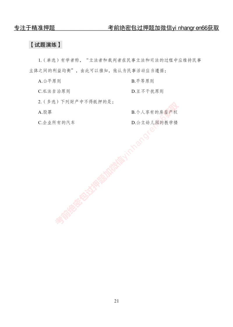 专项攻坚-法律-讲义_2025春招题库汇总_银行题库-1_银行全套上岸资料_讲义+题库+冲刺_06、基础巩固讲义（理论知识点讲解+经典例题）全