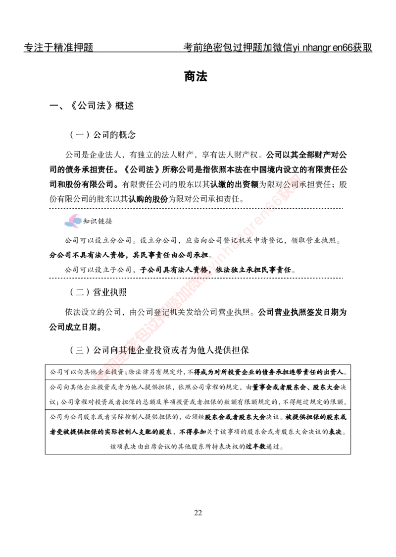专项攻坚-法律-讲义_2025春招题库汇总_银行题库-1_银行全套上岸资料_讲义+题库+冲刺_06、基础巩固讲义（理论知识点讲解+经典例题）全