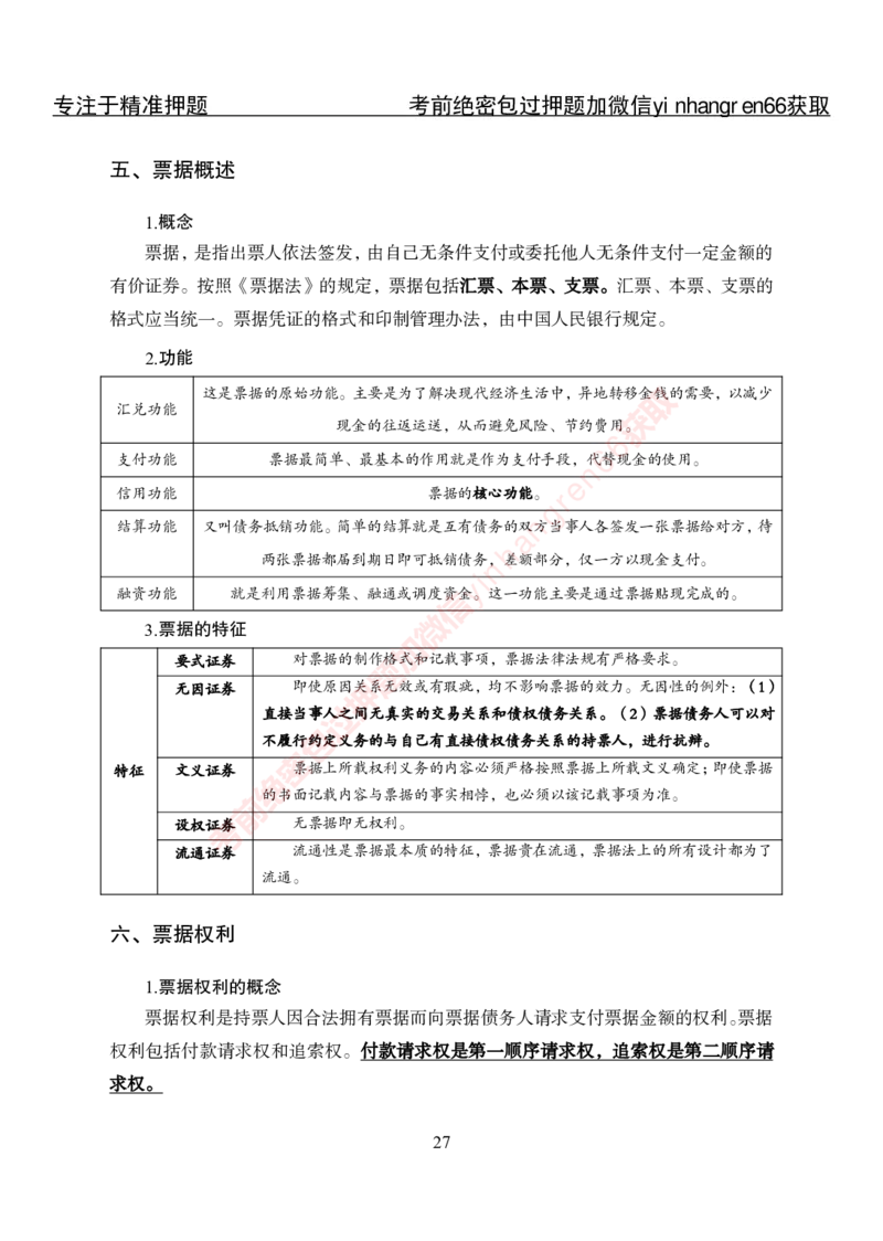 专项攻坚-法律-讲义_2025春招题库汇总_银行题库-1_银行全套上岸资料_讲义+题库+冲刺_06、基础巩固讲义（理论知识点讲解+经典例题）全