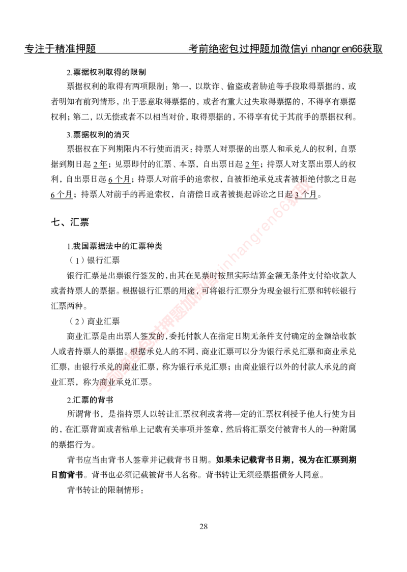 专项攻坚-法律-讲义_2025春招题库汇总_银行题库-1_银行全套上岸资料_讲义+题库+冲刺_06、基础巩固讲义（理论知识点讲解+经典例题）全