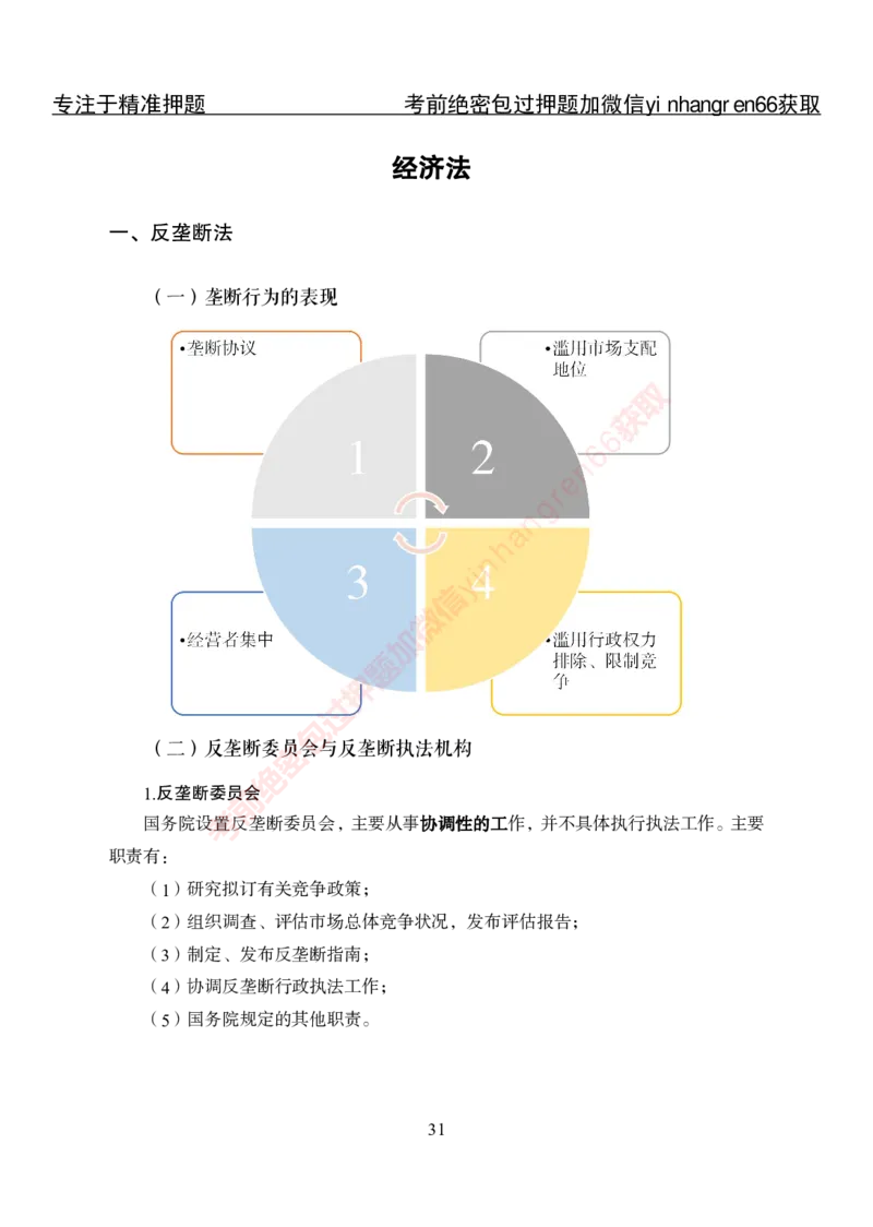 专项攻坚-法律-讲义_2025春招题库汇总_银行题库-1_银行全套上岸资料_讲义+题库+冲刺_06、基础巩固讲义（理论知识点讲解+经典例题）全