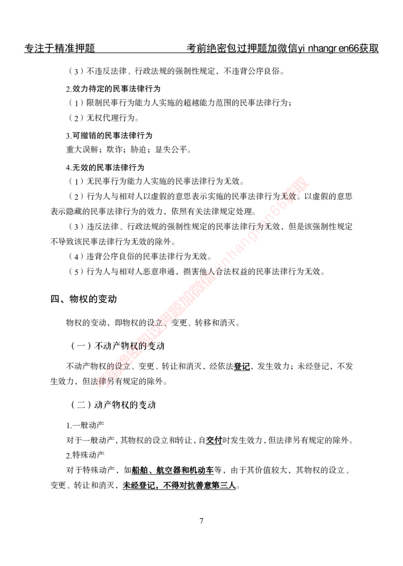 专项攻坚-法律-讲义_2025春招题库汇总_银行题库-1_银行全套上岸资料_讲义+题库+冲刺_06、基础巩固讲义（理论知识点讲解+经典例题）全