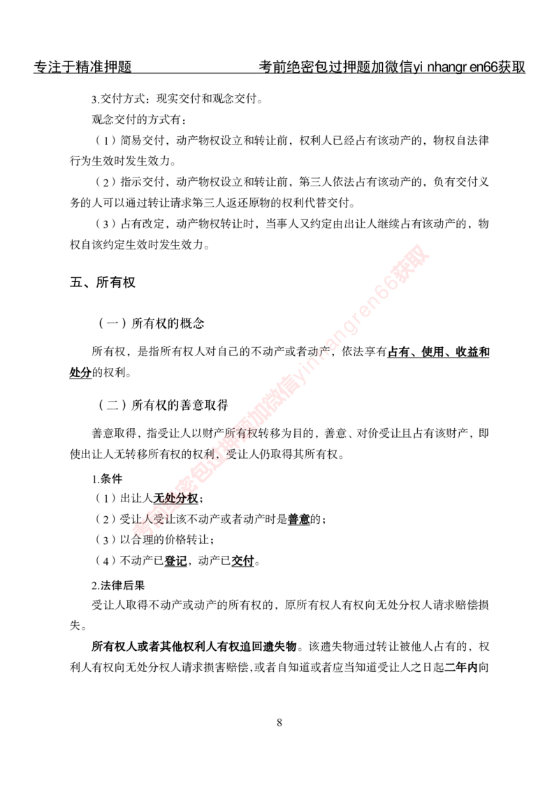 专项攻坚-法律-讲义_2025春招题库汇总_银行题库-1_银行全套上岸资料_讲义+题库+冲刺_06、基础巩固讲义（理论知识点讲解+经典例题）全