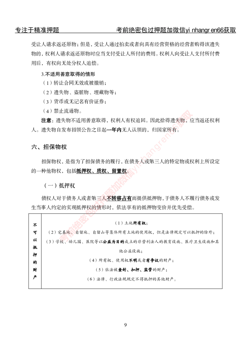 专项攻坚-法律-讲义_2025春招题库汇总_银行题库-1_银行全套上岸资料_讲义+题库+冲刺_06、基础巩固讲义（理论知识点讲解+经典例题）全