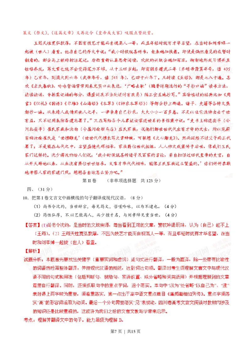 2014年高考语文试卷（四川）（解析卷）_语文历年高考真题_新&middot;PDF版2008-2025&middot;高考语文真题_语文（按省份分类）2008-2025_2008-2025&middot;（四川）语文高考真题