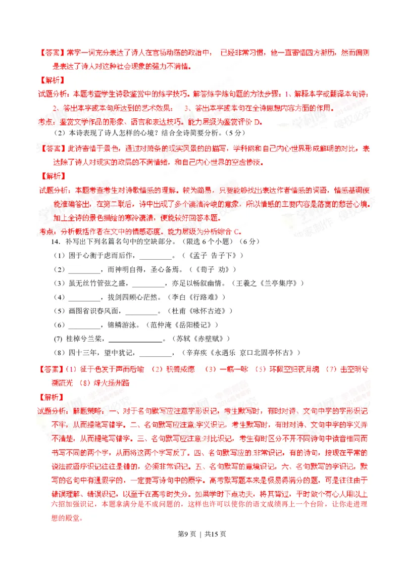 2014年高考语文试卷（四川）（解析卷）_语文历年高考真题_新&middot;PDF版2008-2025&middot;高考语文真题_语文（按省份分类）2008-2025_2008-2025&middot;（四川）语文高考真题