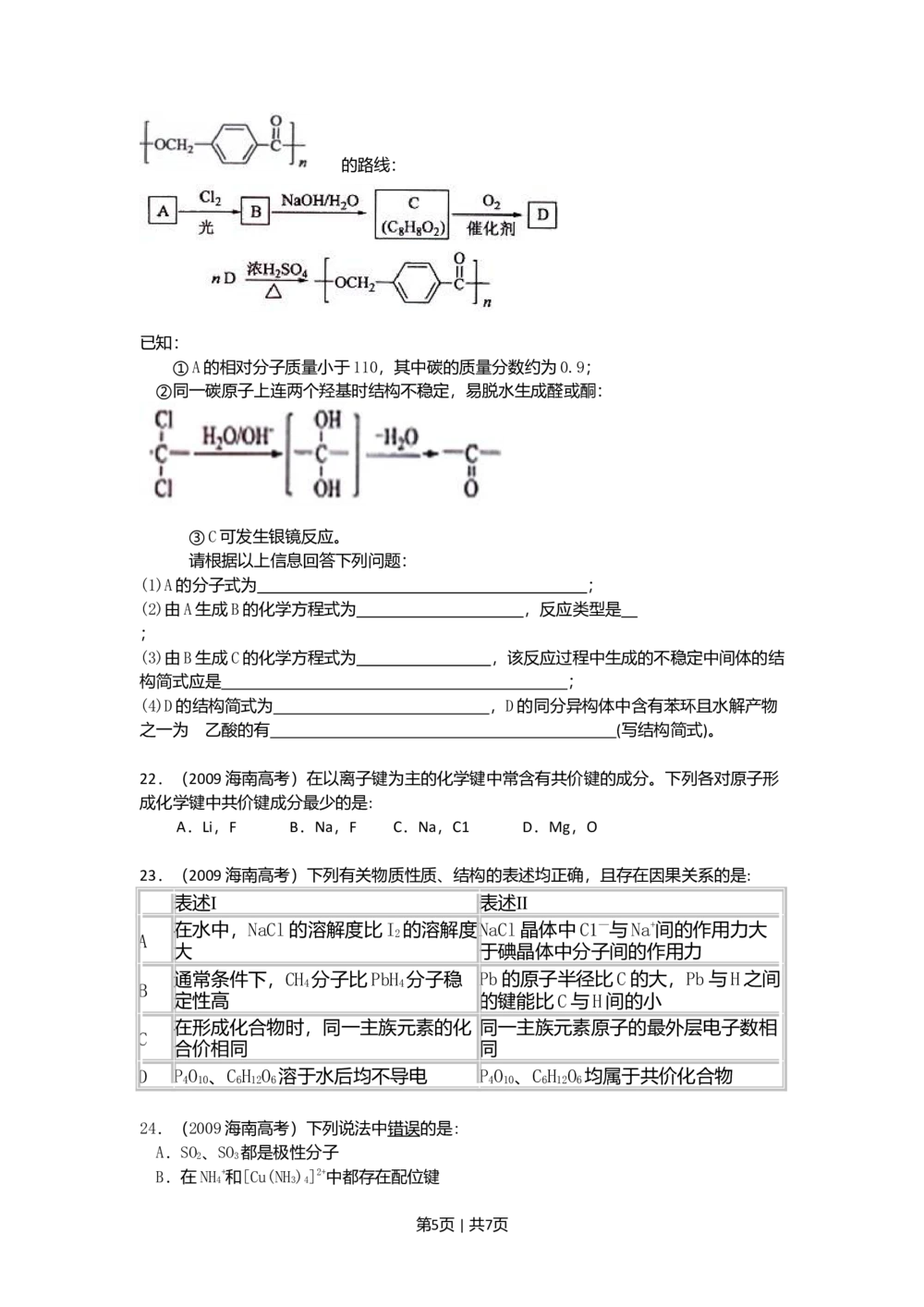 2009年高考化学试卷（海南）（空白卷）_历年高考真题合集_化学历年高考真题_新&middot;Word版2008-2025&middot;高考化学真题_化学（按试卷类型分类）2008-2025_自主命题卷&middot;化学（2008-2025）