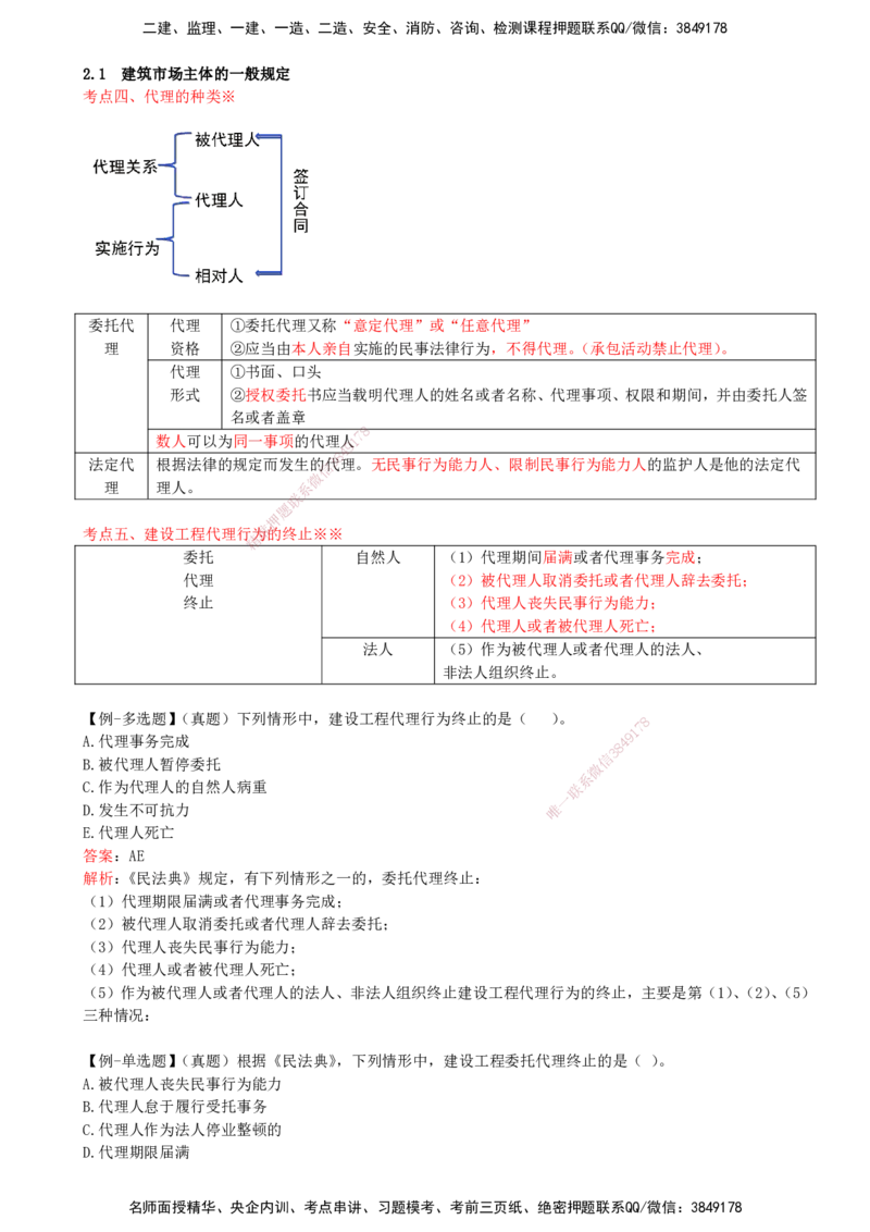 14-第2章-2.1-建筑市场主体的一般规定（二）_2026年一建法规_2025年一建法规SVIP_02-基础精讲✿高端面授✿深度强化_10-法规《天一精讲班》王欣KL_讲义