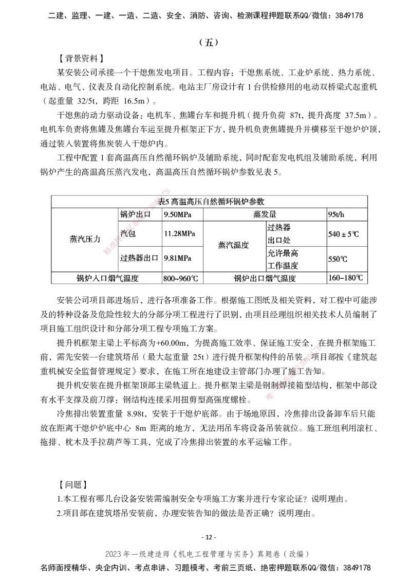 2023年一建建造师《机电工程管理与实务》真题卷（改编）_2026年一级建造师_2026年一建机电_2025年一建机电SVIP_02-基础精讲✿高端面授✿深度强化_47-机电《A计划私教班》马明宇XT