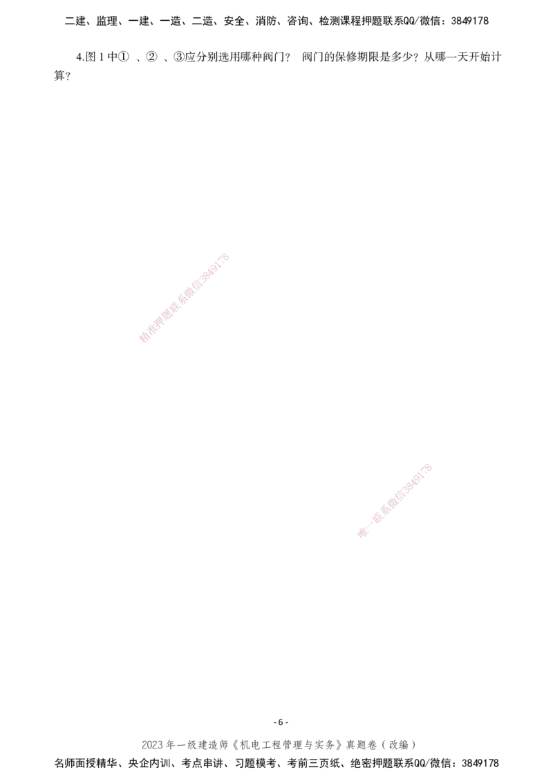 2023年一建建造师《机电工程管理与实务》真题卷（改编）_2026年一级建造师_2026年一建机电_2025年一建机电SVIP_02-基础精讲✿高端面授✿深度强化_47-机电《A计划私教班》马明宇XT