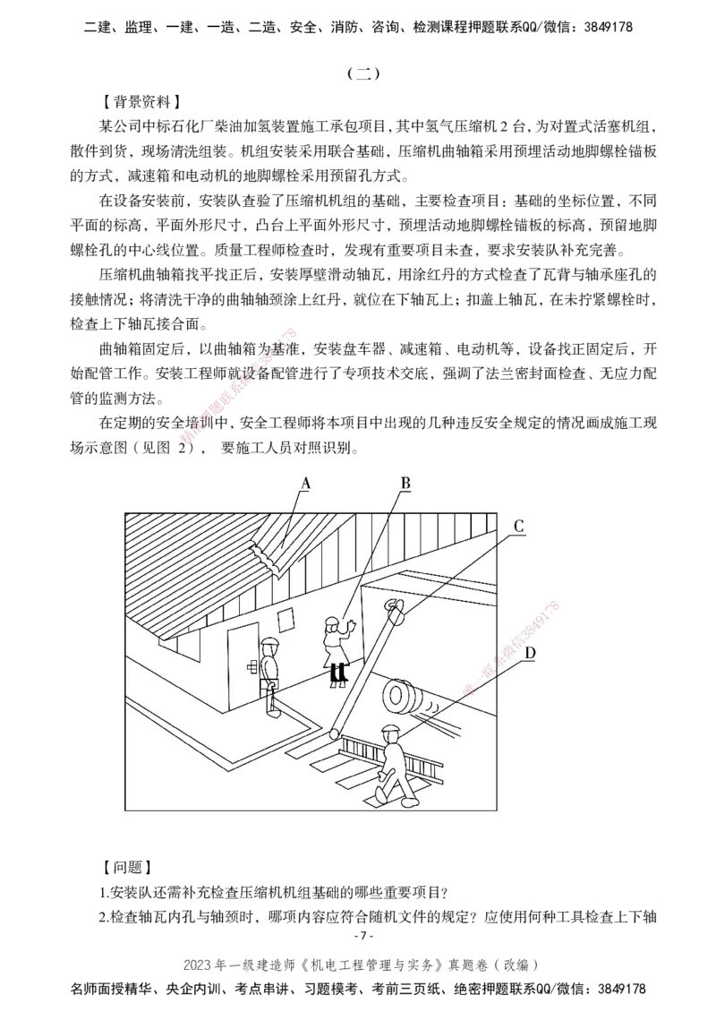 2023年一建建造师《机电工程管理与实务》真题卷（改编）_2026年一级建造师_2026年一建机电_2025年一建机电SVIP_02-基础精讲✿高端面授✿深度强化_47-机电《A计划私教班》马明宇XT