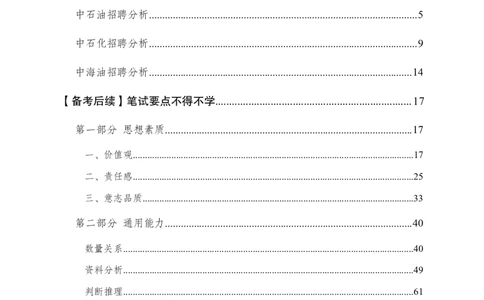中国石油、石化、海油招聘备考手册_三桶油_中海油_中海油