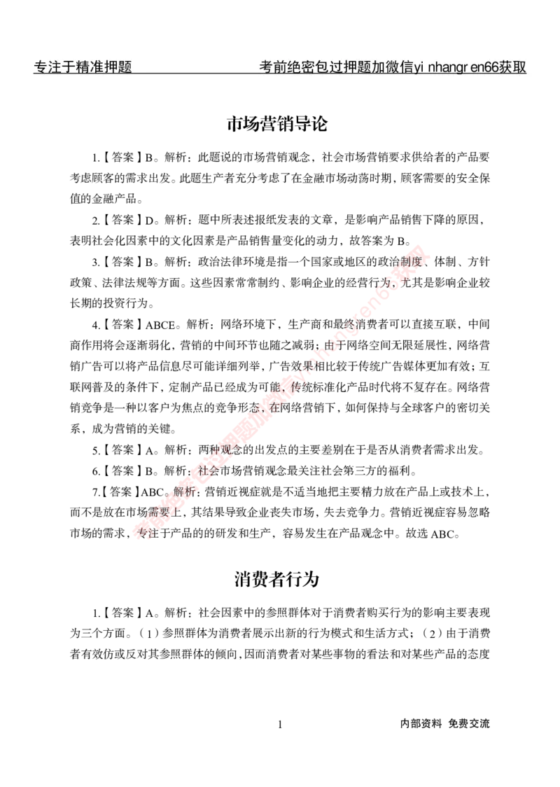 专项攻坚-市场营销-答案_2025春招题库汇总_银行题库-1_银行全套上岸资料_讲义+题库+冲刺_06、基础巩固讲义（理论知识点讲解+经典例题）全