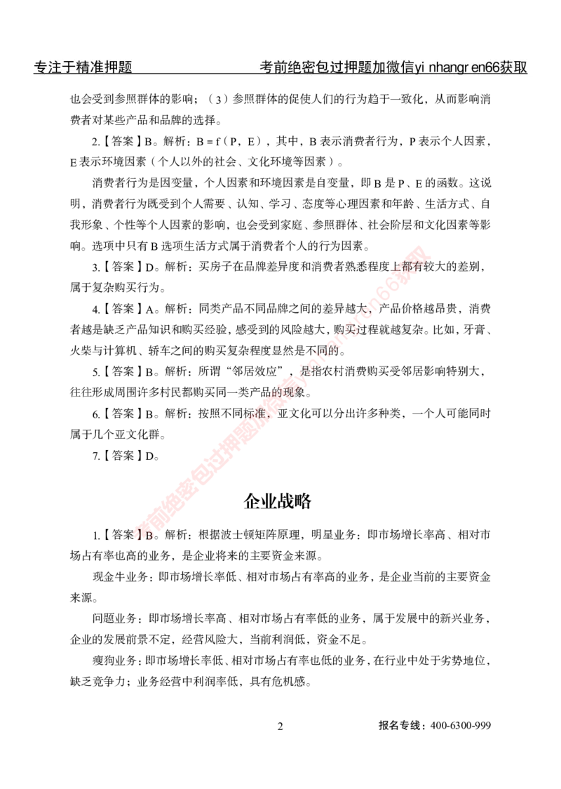 专项攻坚-市场营销-答案_2025春招题库汇总_银行题库-1_银行全套上岸资料_讲义+题库+冲刺_06、基础巩固讲义（理论知识点讲解+经典例题）全
