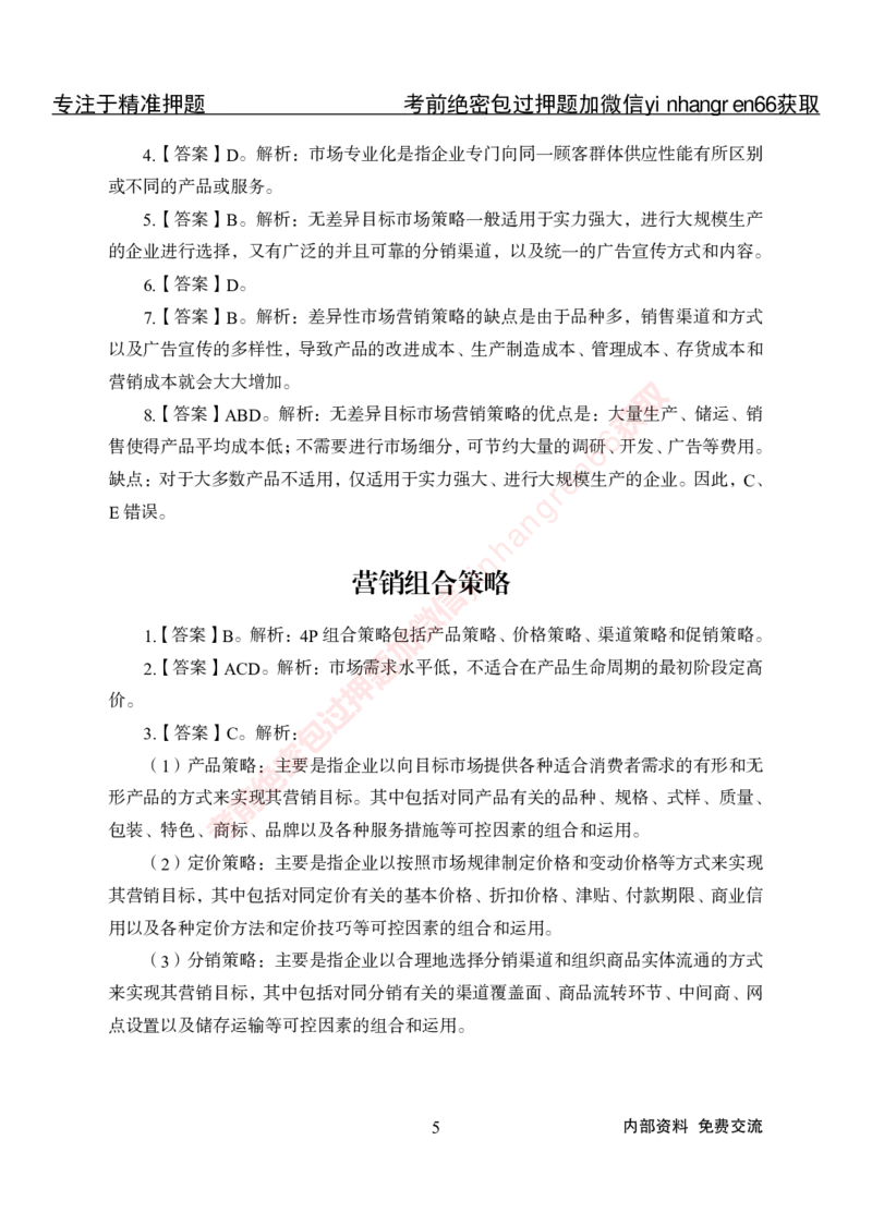 专项攻坚-市场营销-答案_2025春招题库汇总_银行题库-1_银行全套上岸资料_讲义+题库+冲刺_06、基础巩固讲义（理论知识点讲解+经典例题）全