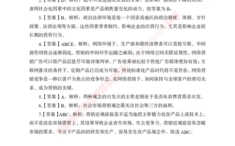 专项攻坚-市场营销-答案_2025春招题库汇总_银行题库-1_银行全套上岸资料_讲义+题库+冲刺_06、基础巩固讲义（理论知识点讲解+经典例题）全