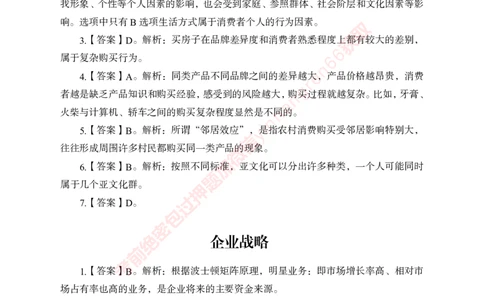专项攻坚-市场营销-答案_2025春招题库汇总_银行题库-1_银行全套上岸资料_讲义+题库+冲刺_06、基础巩固讲义（理论知识点讲解+经典例题）全