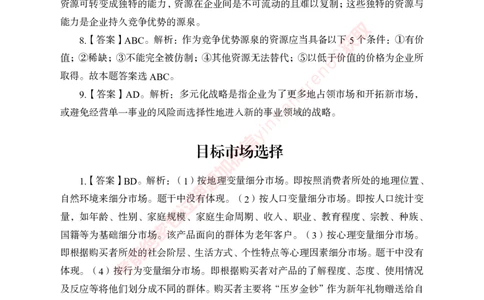 专项攻坚-市场营销-答案_2025春招题库汇总_银行题库-1_银行全套上岸资料_讲义+题库+冲刺_06、基础巩固讲义（理论知识点讲解+经典例题）全