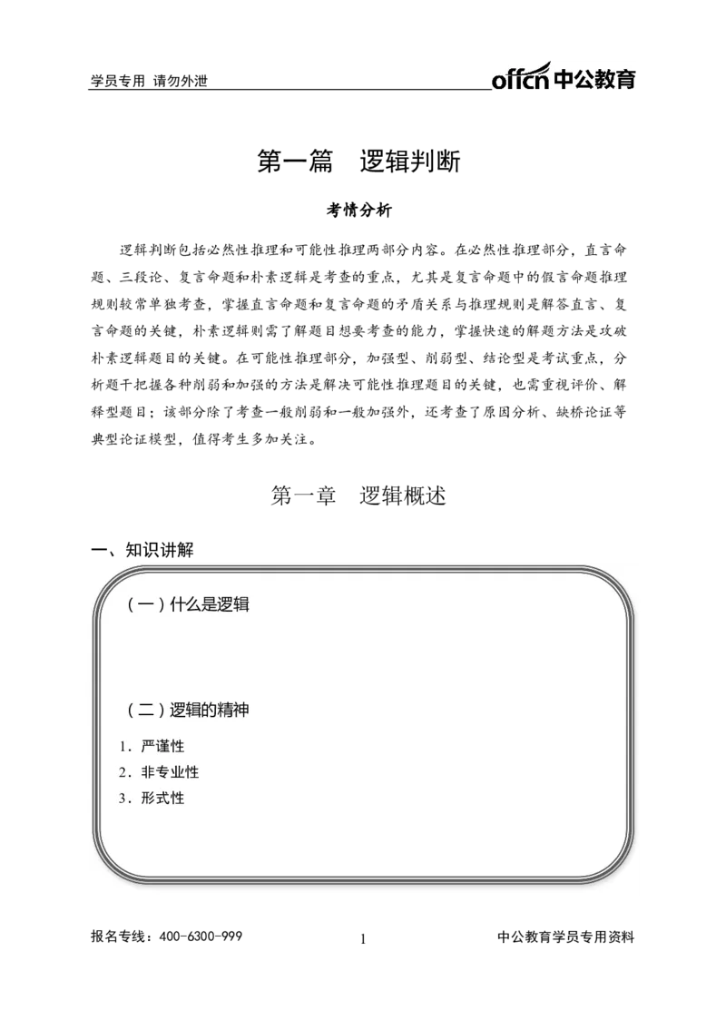 事业单位专项讲练班行测讲义-判断推理-学生版-_三桶油_中海油_最新中海油招聘考试《通用能力》视频课件_2020ZG行测or职测_zg_推荐2.专项讲练班-判断推理18视频讲义