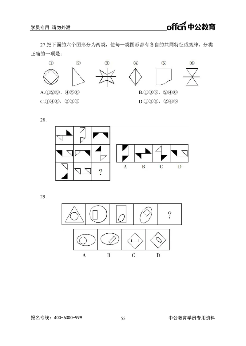 事业单位专项讲练班行测讲义-判断推理-学生版-_三桶油_中海油_最新中海油招聘考试《通用能力》视频课件_2020ZG行测or职测_zg_推荐2.专项讲练班-判断推理18视频讲义