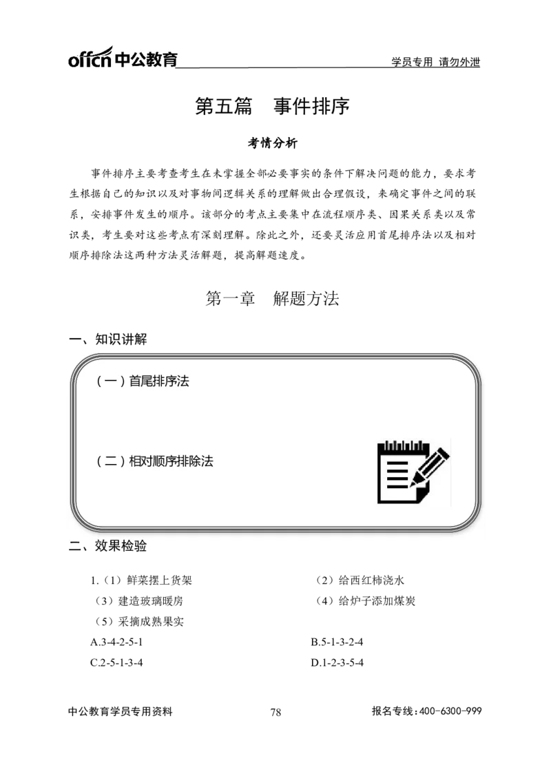 事业单位专项讲练班行测讲义-判断推理-学生版-_三桶油_中海油_最新中海油招聘考试《通用能力》视频课件_2020ZG行测or职测_zg_推荐2.专项讲练班-判断推理18视频讲义