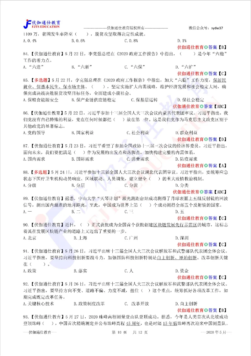 时政每月试题库2020版05月_三桶油_中海油_时事政治更新复习资料_最新每月时政配套题库基础