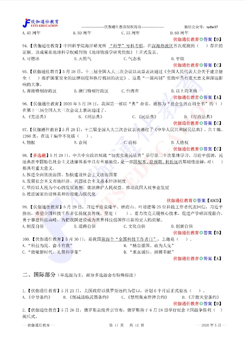 时政每月试题库2020版05月_三桶油_中海油_时事政治更新复习资料_最新每月时政配套题库基础