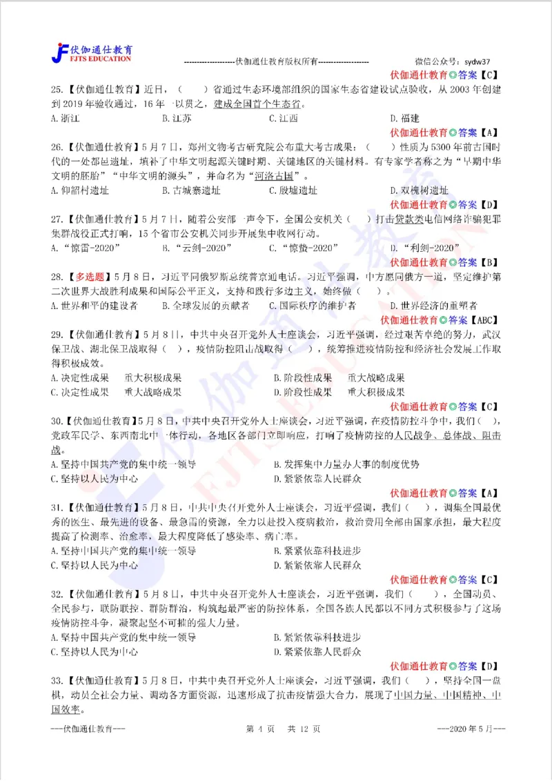 时政每月试题库2020版05月_三桶油_中海油_时事政治更新复习资料_最新每月时政配套题库基础