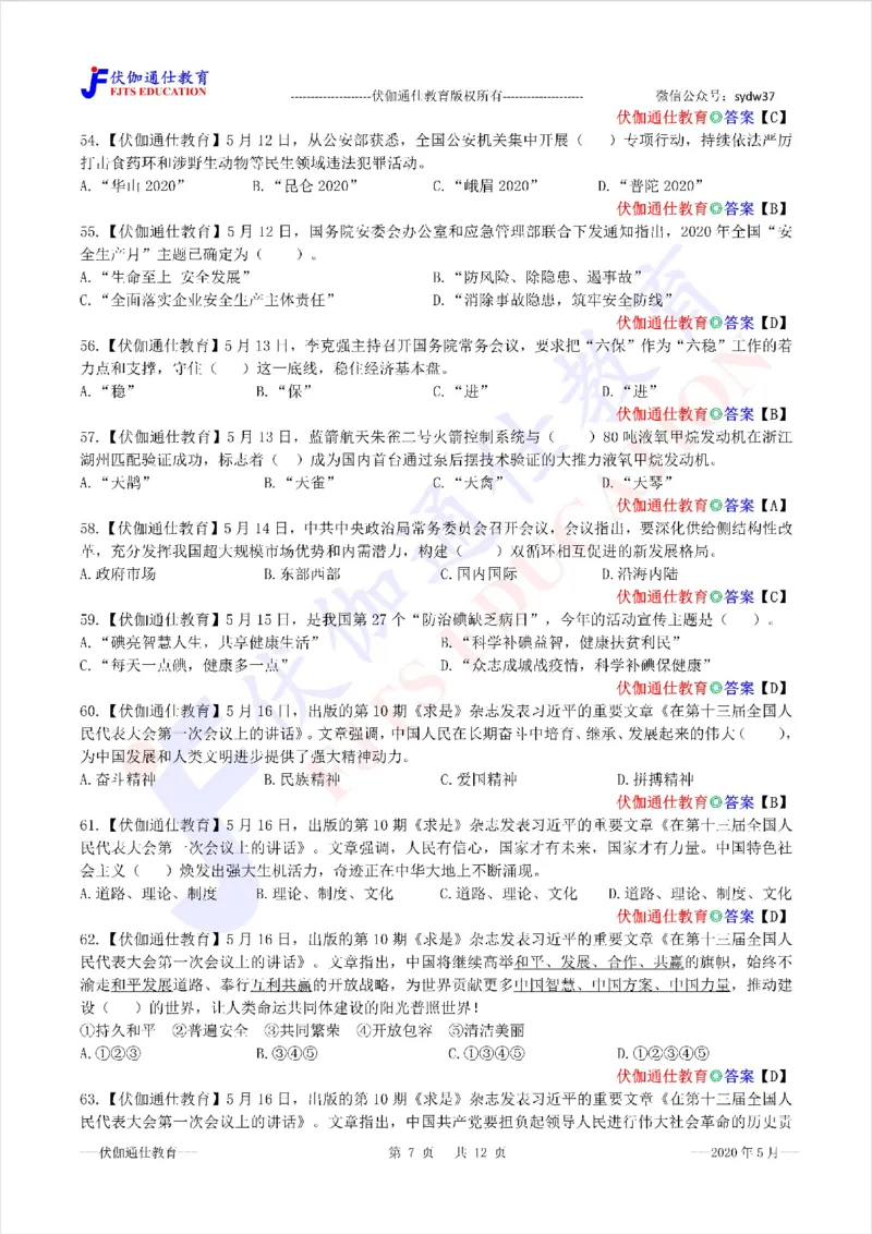 时政每月试题库2020版05月_三桶油_中海油_时事政治更新复习资料_最新每月时政配套题库基础