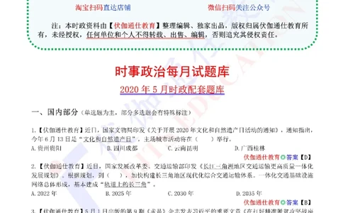 时政每月试题库2020版05月_三桶油_中海油_时事政治更新复习资料_最新每月时政配套题库基础
