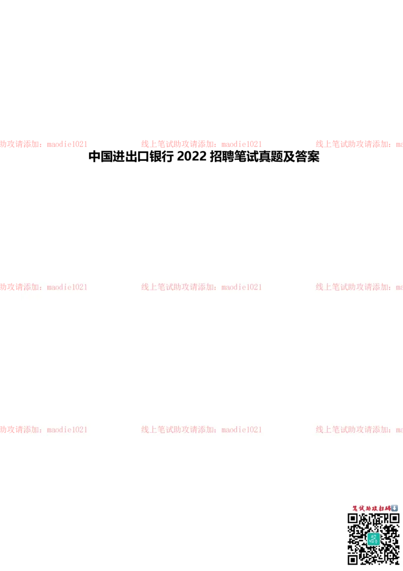 中国进出口银行2022招聘笔试真题及答案_2025春招题库汇总_银行题库-1_银行全套上岸资料_各银行笔试真题_进出口银行上岸资料