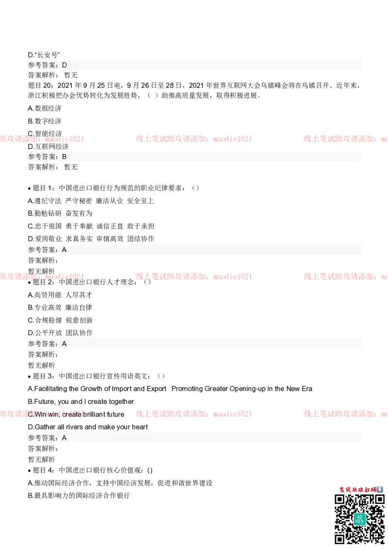 中国进出口银行2022招聘笔试真题及答案_2025春招题库汇总_银行题库-1_银行全套上岸资料_各银行笔试真题_进出口银行上岸资料
