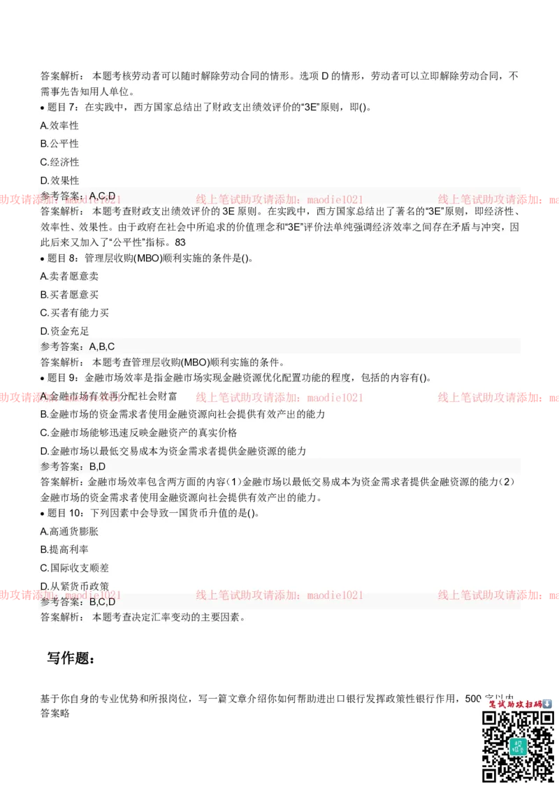 中国进出口银行2022招聘笔试真题及答案_2025春招题库汇总_银行题库-1_银行全套上岸资料_各银行笔试真题_进出口银行上岸资料