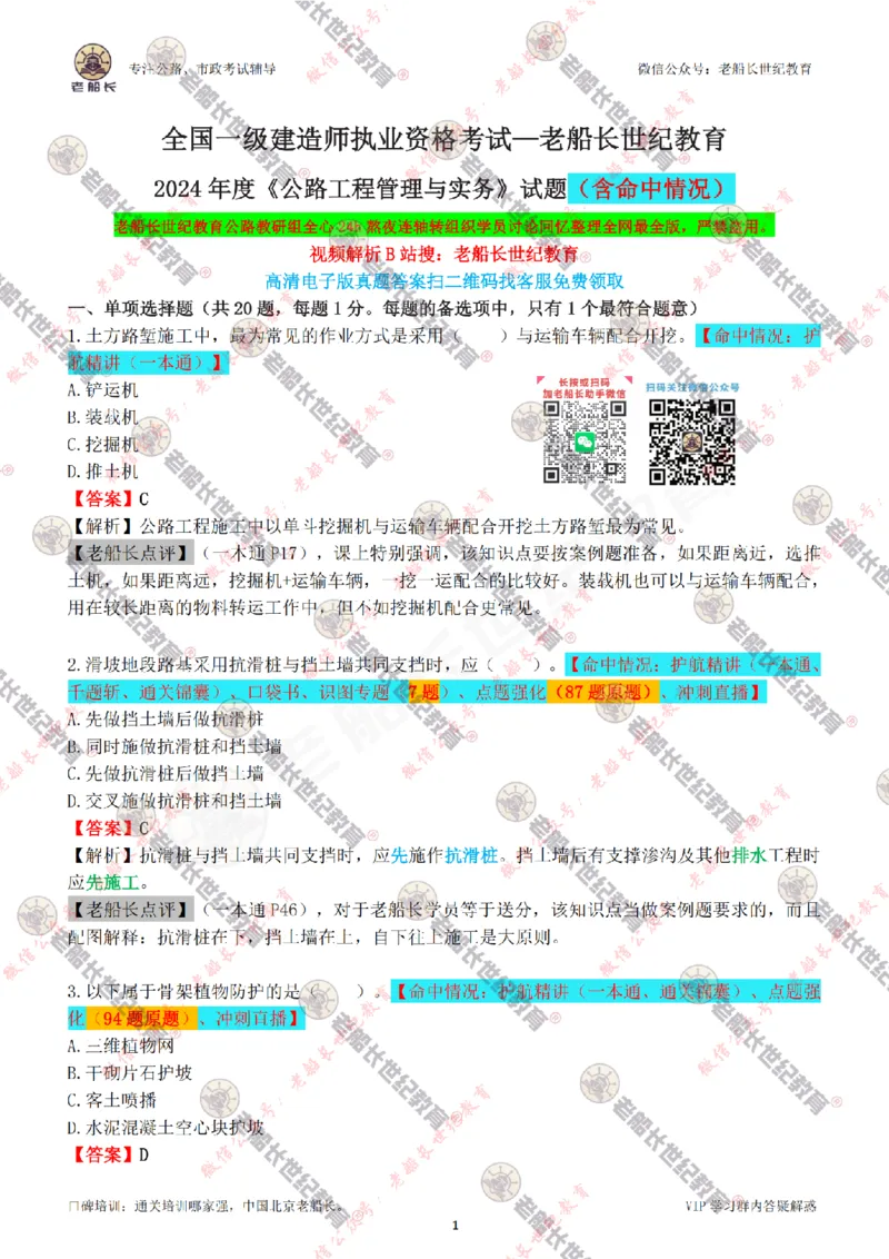 2024老船长一建公路真题答案最全完整版（含命中情况）_2026年一级建造师_2026年一建公路_2025年一建公路SVIP_01-精华文档✿电子教材✿历年真题_02-历年真题PDF