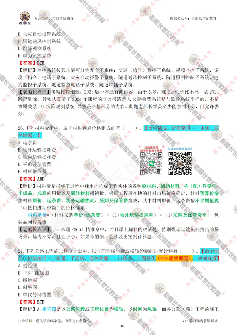 2024老船长一建公路真题答案最全完整版（含命中情况）_2026年一级建造师_2026年一建公路_2025年一建公路SVIP_01-精华文档✿电子教材✿历年真题_02-历年真题PDF
