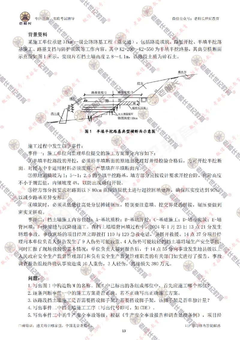 2024老船长一建公路真题答案最全完整版（含命中情况）_2026年一级建造师_2026年一建公路_2025年一建公路SVIP_01-精华文档✿电子教材✿历年真题_02-历年真题PDF