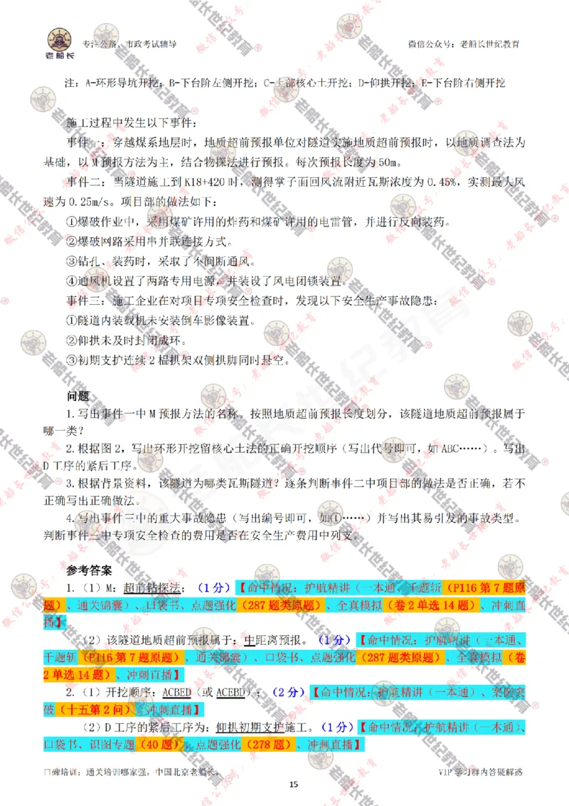 2024老船长一建公路真题答案最全完整版（含命中情况）_2026年一级建造师_2026年一建公路_2025年一建公路SVIP_01-精华文档✿电子教材✿历年真题_02-历年真题PDF